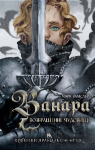 Title: Vanara. Vozvraschenie chudovisch: Kniga 1, Author: Mark Wamsler