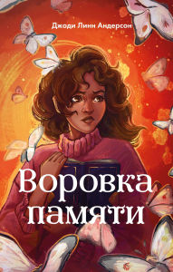 Title: Vorovka pamyati: Kniga 1, Author: Jodi Lynn Anderson