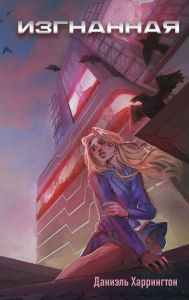 Title: Izgnannaya: Kniga 1, Author: Daniel Harrington