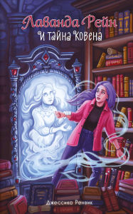 Title: Lavanda Reyn i tayna kovena: Kniga 3, Author: Jessica Renwick
