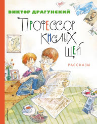 Title: Professor kislyh schey. Rasskazy, Author: Viktor Dragunskiy