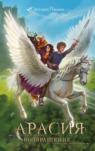 Title: Arasiya. Vozvraschenie, Author: Svetlana Panina