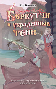 Title: Berkutchi i ukradennye teni, Author: Yana Batchaeva