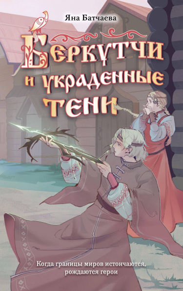 Berkutchi i ukradennye teni