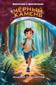 Title: Chyornyy kamen, Author: Andrey Salomatov