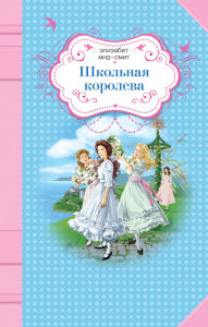 Title: Shkolnaya koroleva, Author: Elizabeth Mead-Smith