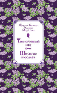 Title: Tainstvennyy sad. Shkolnaya koroleva, Author: Frances Burnett