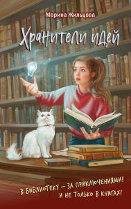 Title: Hraniteli idey, Author: Marina Zhiltsova