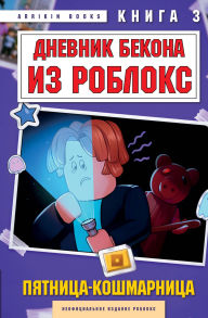 Title: Dnevnik Bekona iz Robloks. Pyatnitsa-koshmarnitsa: Kniga 3, Author: Arrikin Books