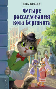 Title: Chetyre rassledovaniya kota Bergamota, Author: Deniza Nikolaenko