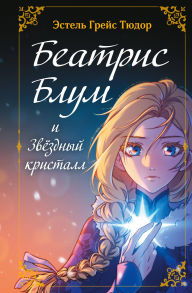 Title: Beatris Blum i Zvezdnyy kristall: Kniga 2, Author: Estelle Grace Tudor