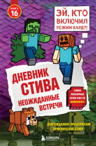 Title: Dnevnik Stiva. Neozhidannye vstrechi: Kniga 16, Author: Minecrafty Family