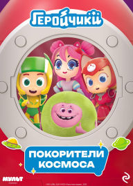 Title: Geroychiki. Pokoriteli kosmosa, Author: Kollektiv avtorov