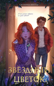 Title: Zvezdnyy tsvetok, Author: Suzanne Mittag