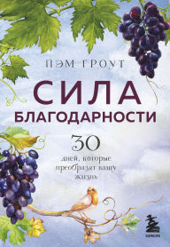 Title: Sila blagodarnosti. 30 dney, kotorye preobrazyat vashu zhizn, Author: Pam Grout