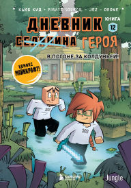 Title: Dnevnik geroya. V pogone za Kolduney!: Kniga 12, Author: Cube Kid