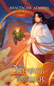 Title: Pechat Koscheya: Kniga 2, Author: Anastasiya Dyomina
