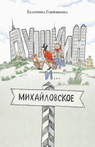 Title: Pushkin i Mihaylovskoe: Kniga 13, Author: Ekaterina Gavryushkina