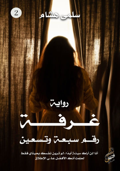 غرفة رقم سبعة وتسعين