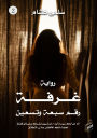 غرفة رقم سبعة وتسعين