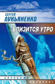 Title: Blizitsya utro, Author: Sergey Lukyanenko