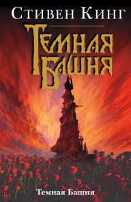 Title: Temnaya Bashnya, Author: Stephen King