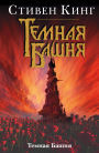 Temnaya Bashnya