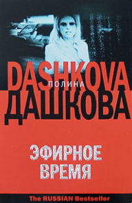 Title: Efirnoe vremya, Author: Polina Dashkova