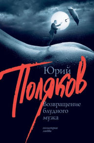 Title: Vozvrashchenie bludnogo muzha, Author: Yuri Polyakov
