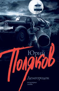 Title: Demgorodok, Author: Yuri Polyakov