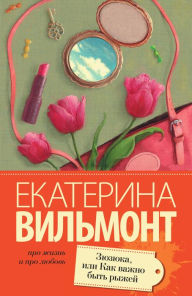 Title: Zyuzyuka, ili kak vazhno byt' ryzhey, Author: William-Wilmont Ekaterina
