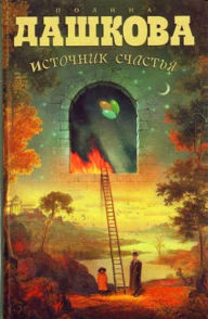 Title: Istochnik schastya, Author: Polina Dashkova