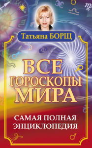 Title: Vse goroskopy mira. Samaya polnaya entsiklopediya, Author: Tatiana Borsch