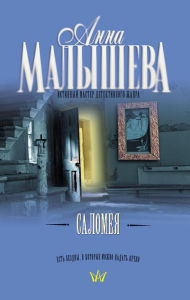 Title: Salomeya, Author: Anna Malysheva