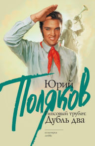 Title: Gipsovyy trubach: dubl' dva, Author: Yuri Polyakov