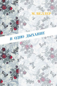 Title: V odno dyhanie, Author: Mikhail Weller
