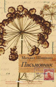 Title: Pismovnik, Author: Mikhail Shishkin