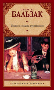 Title: Blesk i nishcheta kurtizanok, Author: Honore de Balzac