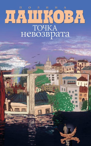 Tochka nevozvrata