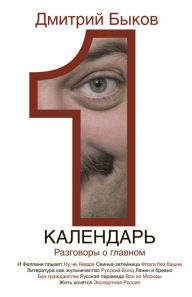 Title: Kalendar. Razgovory o glavnom, Author: Dmitry Bykov