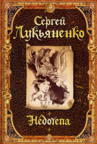 Title: Nedotepa, Author: Sergey Lukyanenko