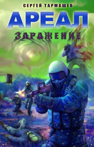Title: Areal. Zarazhenie, Author: Sergey Tarmashev