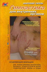 Title: Gimnastika dlya vnutrennih organov, Author: Anatoly Sitel