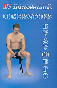 Title: Gimnastika buduschego, Author: Anatoly Sitel