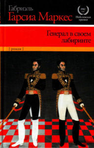 Title: General v svoem labirinte, Author: Gabriel García Márquez