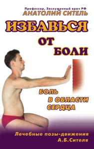 Title: Izbavsya ot boli. Bol v oblasti serdtsa, Author: Anatoly Sitel