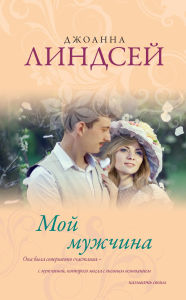Title: Moy muzhchina, Author: Joanna Lindsay