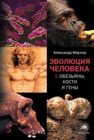 Title: Evolyutsiya cheloveka. Kn. 1. Obezyany, kosti i geny, Author: Alexander Markov