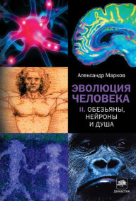 Title: Evolyutsiya cheloveka. Kn. 2. Obezyany, neyrony i dusha, Author: Alexander Markov
