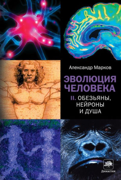 Evolyutsiya cheloveka. Kn. 2. Obezyany, neyrony i dusha